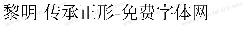 黎明 传承正形字体转换